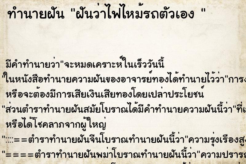 ทำนายฝัน ฝันว่าไฟไหม้รถตัวเอง  ตำราโบราณ แม่นที่สุดในโลก